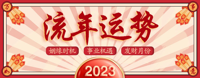 国学大师为你全面预测，2023机遇良缘、危机陷阱！