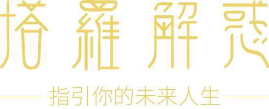 塔罗牌